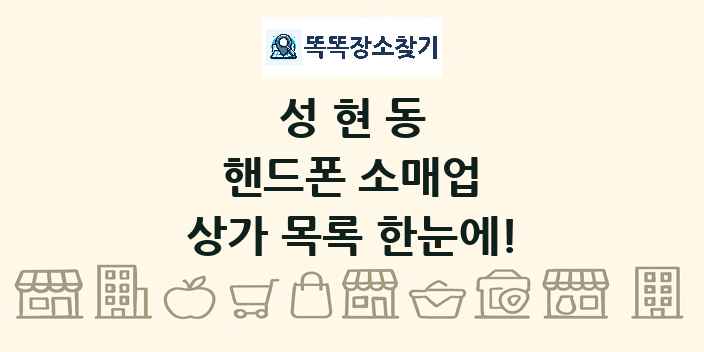 성현동 핸드폰 소매업 상가 목록 및 정보