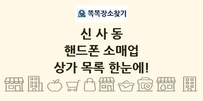 신사동 핸드폰 소매업 상가 목록 및 정보
