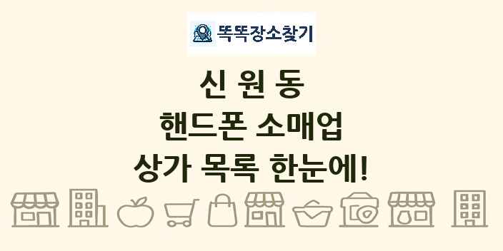 신원동 핸드폰 소매업 상가 목록 및 정보