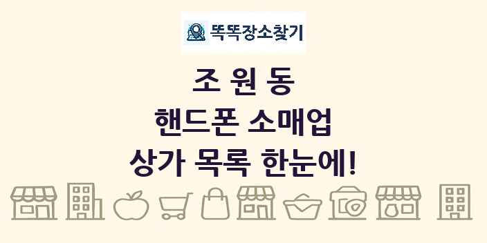 조원동 핸드폰 소매업 상가 목록 및 정보