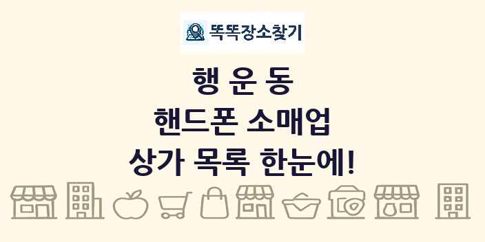 행운동 핸드폰 소매업 상가 목록 및 정보