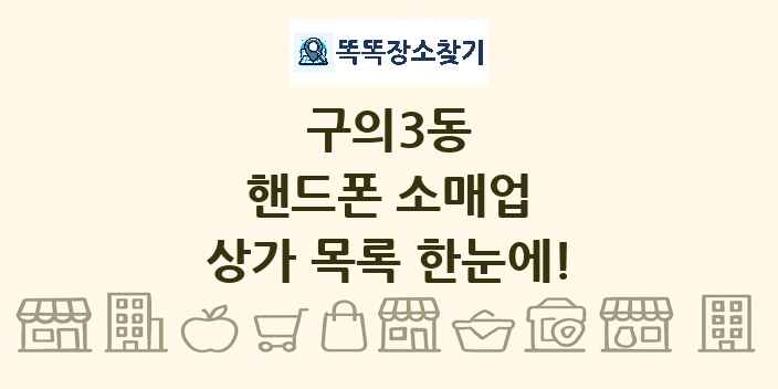 구의3동 핸드폰 소매업 상가 목록 및 정보