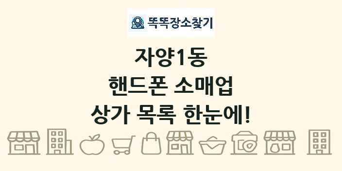 자양1동 핸드폰 소매업 상가 목록 및 정보