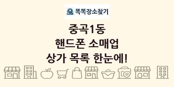 중곡1동 핸드폰 소매업 상가 목록 및 정보
