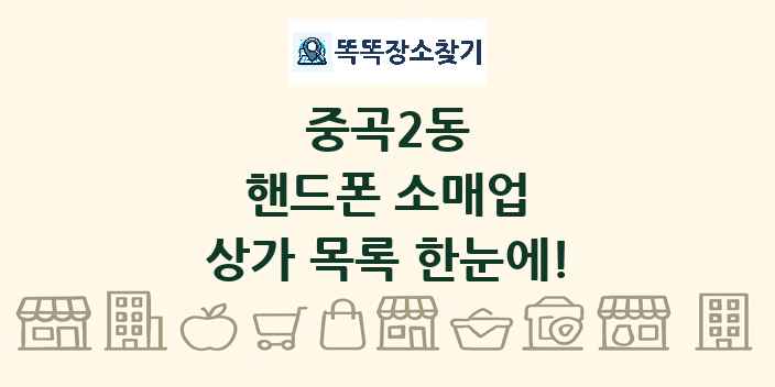 중곡2동 핸드폰 소매업 상가 목록 및 정보