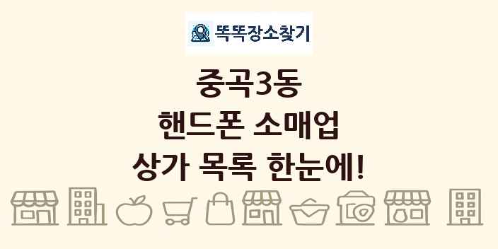 중곡3동 핸드폰 소매업 상가 목록 및 정보