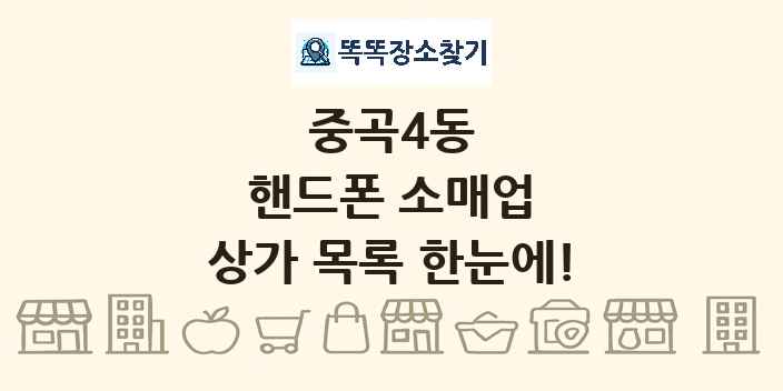 중곡4동 핸드폰 소매업 상가 목록 및 정보