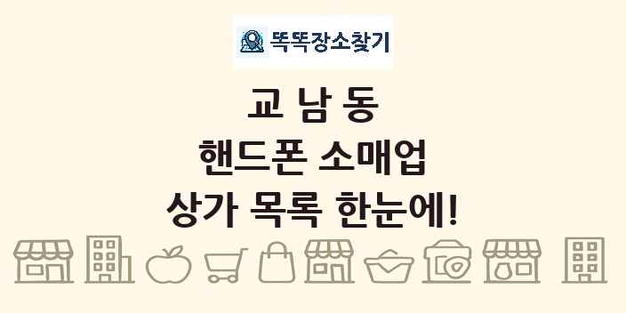 교남동 핸드폰 소매업 상가 목록 및 정보