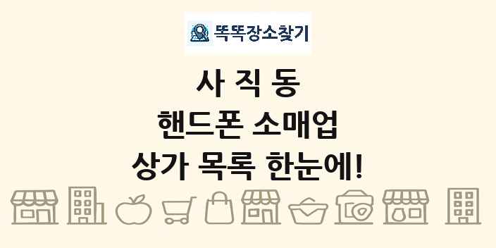 사직동 핸드폰 소매업 상가 목록 및 정보