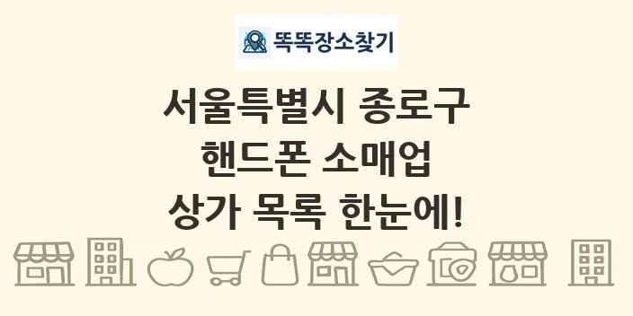 서울특별시 종로구 핸드폰 소매업 상가 목록 및 정보