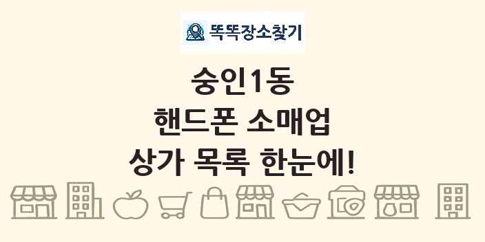숭인1동 핸드폰 소매업 상가 목록 및 정보