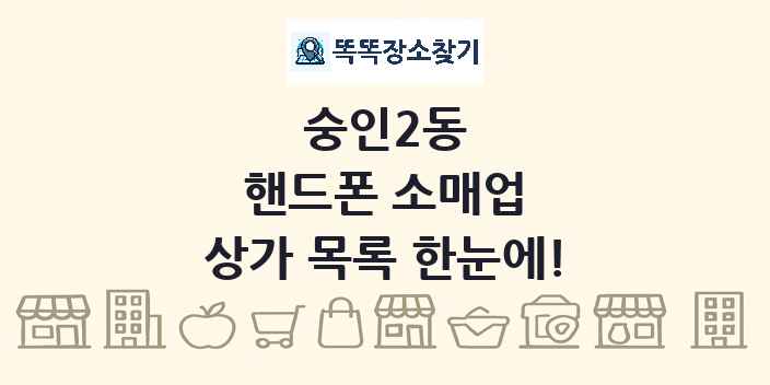 숭인2동 핸드폰 소매업 상가 목록 및 정보