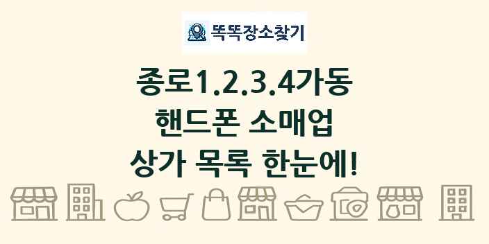 종로1.2.3.4가동 핸드폰 소매업 상가 목록 및 정보