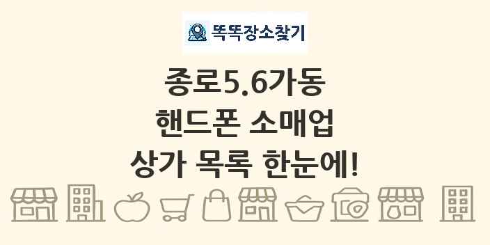 종로5.6가동 핸드폰 소매업 상가 목록 및 정보