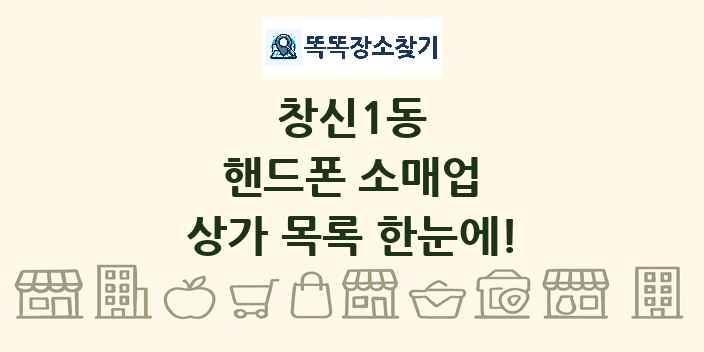 창신1동 핸드폰 소매업 상가 목록 및 정보