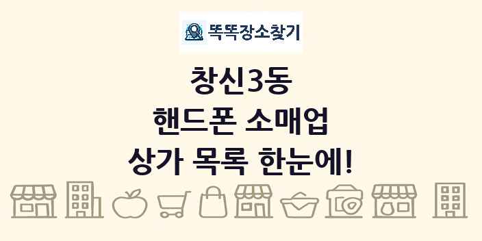창신3동 핸드폰 소매업 상가 목록 및 정보