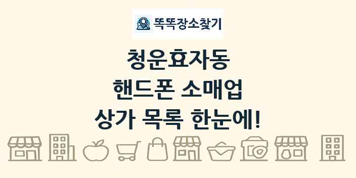 청운효자동 핸드폰 소매업 상가 목록 및 정보