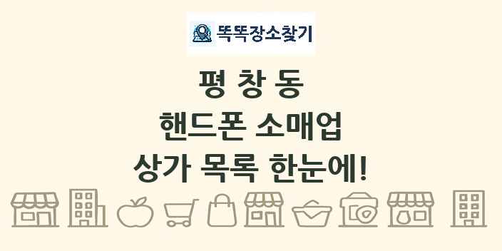 평창동 핸드폰 소매업 상가 목록 및 정보