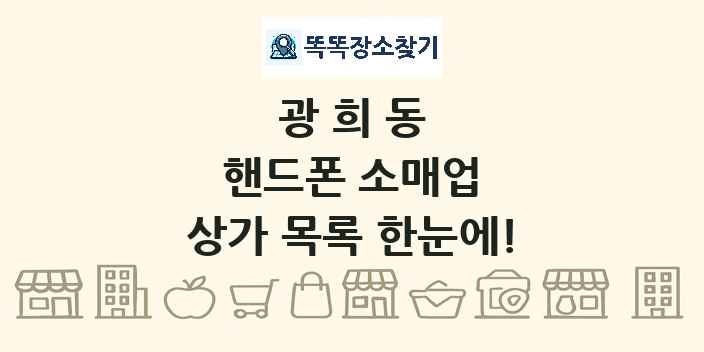 광희동 핸드폰 소매업 상가 목록 및 정보