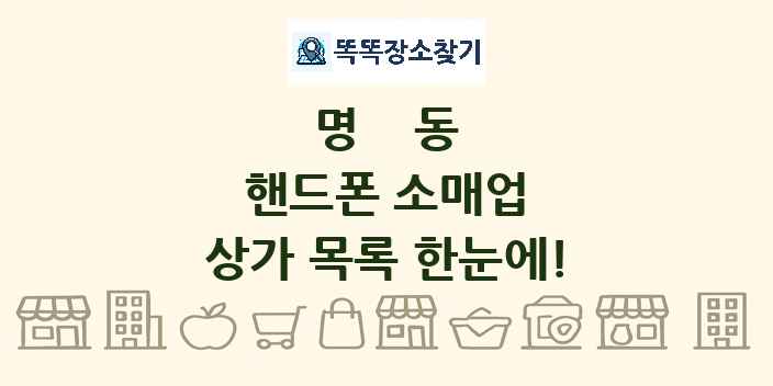 명동 핸드폰 소매업 상가 목록 및 정보