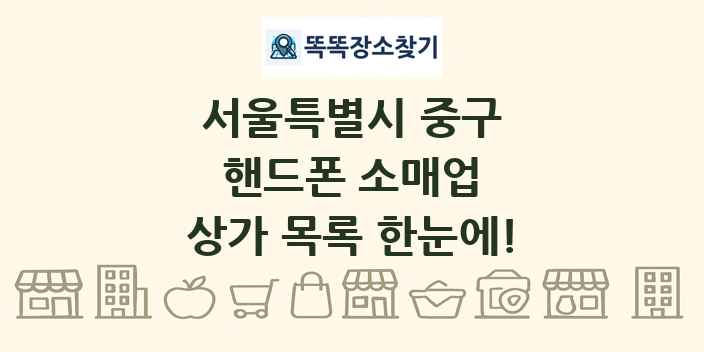 서울특별시 중구 핸드폰 소매업 상가 목록 및 정보