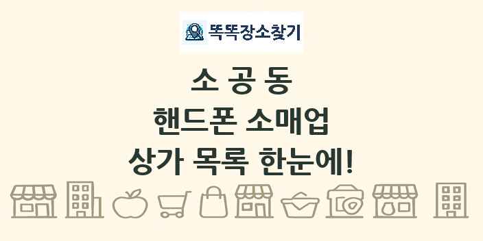 소공동 핸드폰 소매업 상가 목록 및 정보
