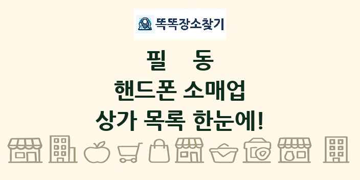 필동 핸드폰 소매업 상가 목록 및 정보