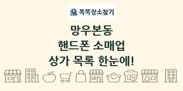 망우본동 핸드폰 소매업 상가 목록 및 정보
