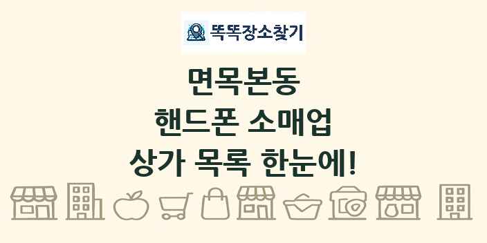 면목본동 핸드폰 소매업 상가 목록 및 정보