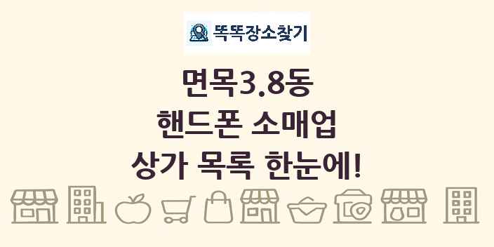 면목3.8동 핸드폰 소매업 상가 목록 및 정보