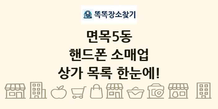 면목5동 핸드폰 소매업 상가 목록 및 정보