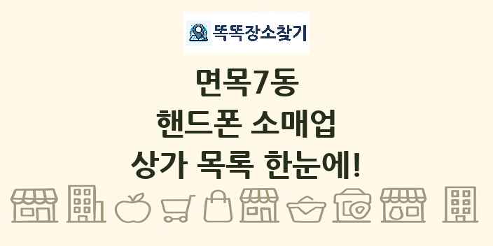 면목7동 핸드폰 소매업 상가 목록 및 정보