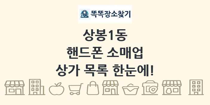 상봉1동 핸드폰 소매업 상가 목록 및 정보