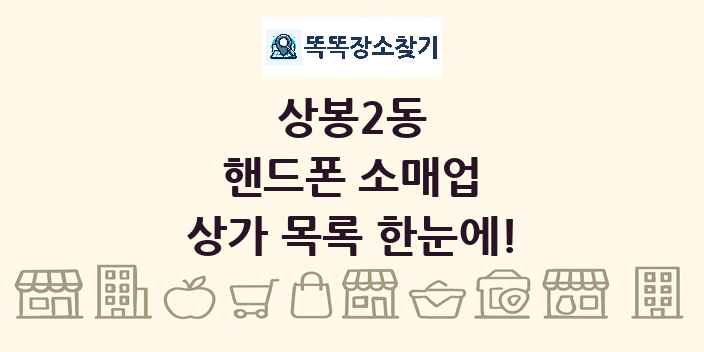 상봉2동 핸드폰 소매업 상가 목록 및 정보
