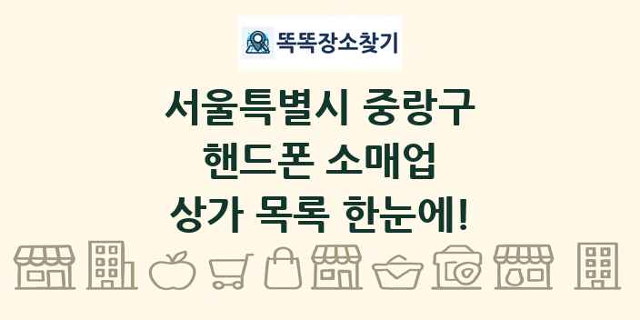 서울특별시 중랑구 핸드폰 소매업 상가 목록 및 정보