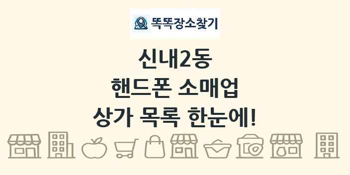 신내2동 핸드폰 소매업 상가 목록 및 정보