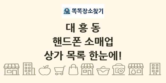 대흥동 핸드폰 소매업 상가 목록 및 정보