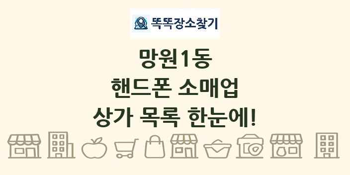 망원1동 핸드폰 소매업 상가 목록 및 정보