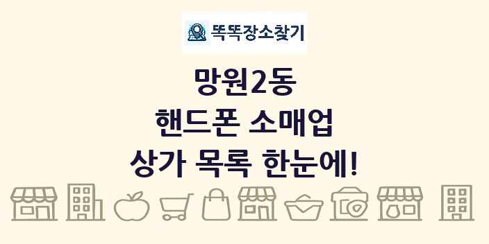 망원2동 핸드폰 소매업 상가 목록 및 정보