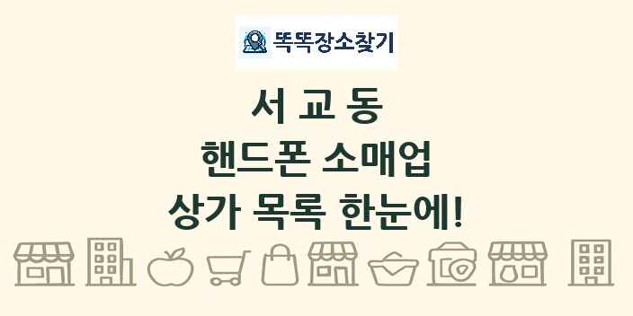 서교동 핸드폰 소매업 상가 목록 및 정보