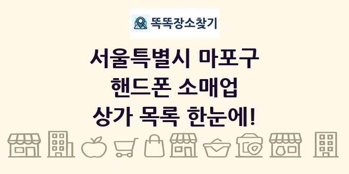 서울특별시 마포구 핸드폰 소매업 상가 목록 및 정보