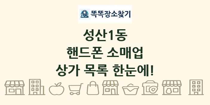성산1동 핸드폰 소매업 상가 목록 및 정보