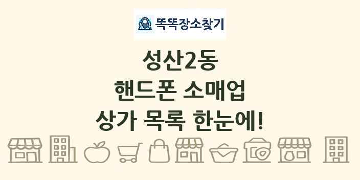 성산2동 핸드폰 소매업 상가 목록 및 정보