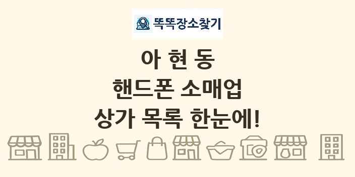 아현동 핸드폰 소매업 상가 목록 및 정보