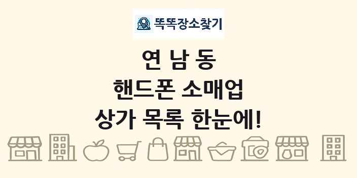 연남동 핸드폰 소매업 상가 목록 및 정보