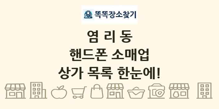염리동 핸드폰 소매업 상가 목록 및 정보