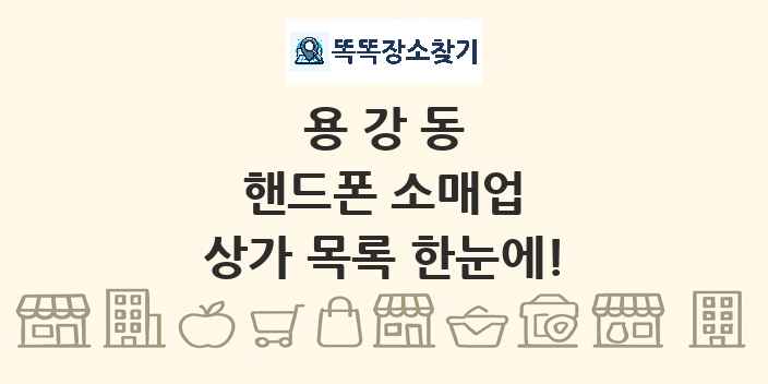용강동 핸드폰 소매업 상가 목록 및 정보
