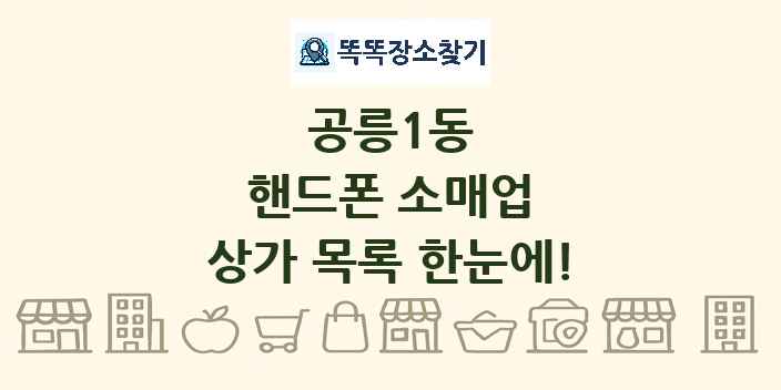 공릉1동 핸드폰 소매업 상가 목록 및 정보