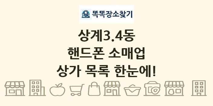 상계3.4동 핸드폰 소매업 상가 목록 및 정보