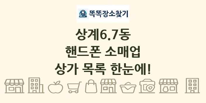 상계6.7동 핸드폰 소매업 상가 목록 및 정보